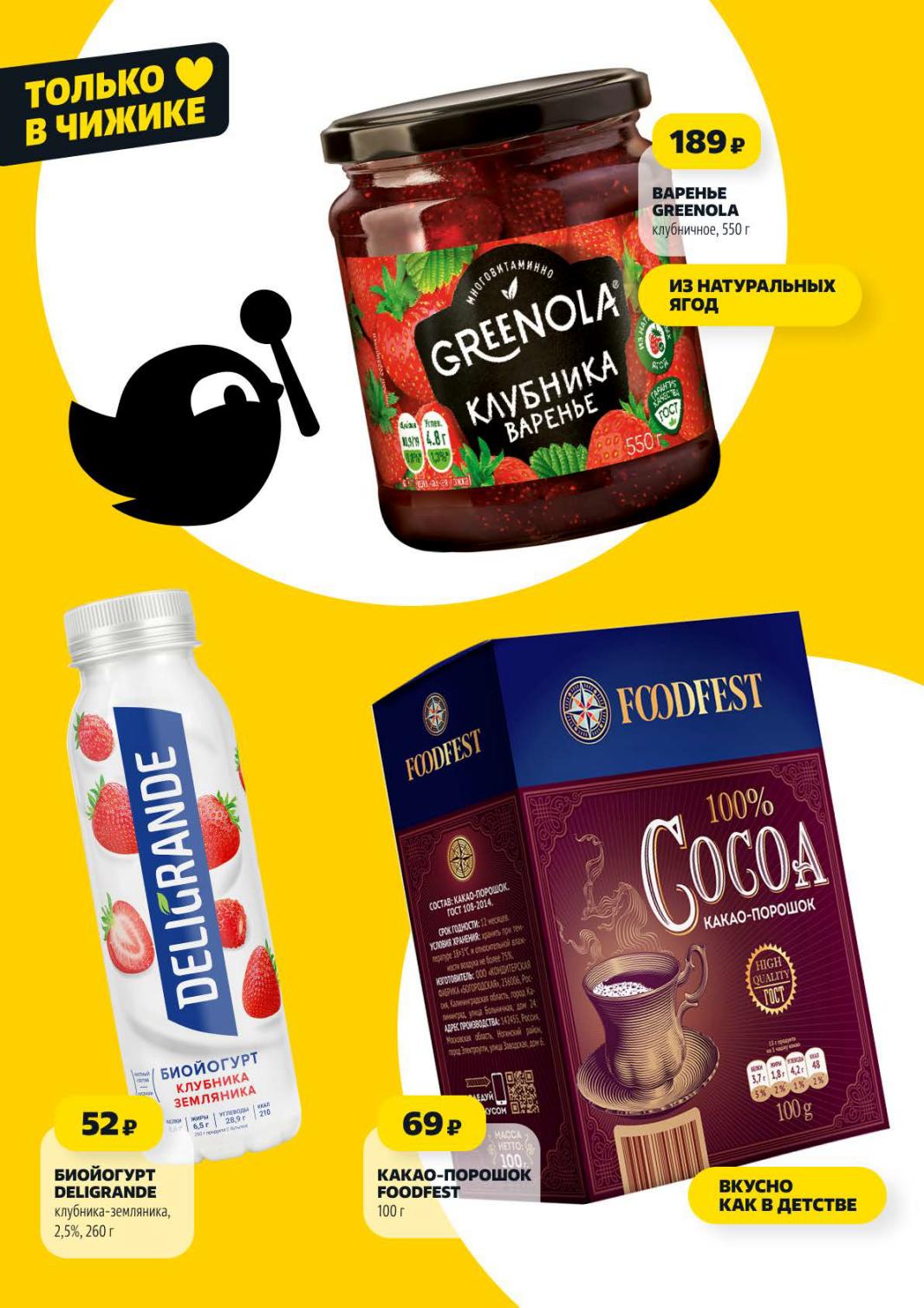 Страница 4: Бакалея — варенье Greenola 189 ₽, биойогурт Deligrande 52 ₽, какао-порошок Foodfest 69 ₽